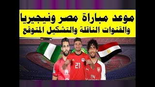 موعد مباراة مصر ونيجيريا استعدادا لكأس أمم إفريقيا 2019 والقنوات الناقلة والتشكيل المتوقع [upl. by Varipapa]