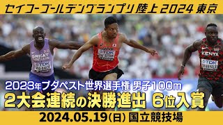 【セイコーGGP 】男子100m サニブラウンアブデルハキーム（東レ）に注目！ [upl. by Castara713]