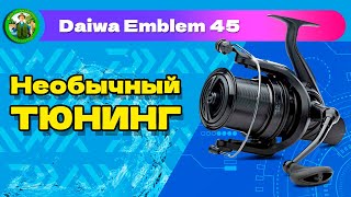 Тюнинг гайки ротора DAIWA Emblem 45 5000LD QD [upl. by Dublin]