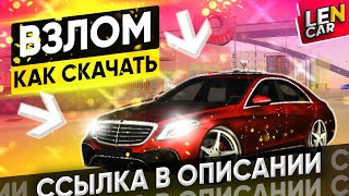 КАК СКАЧАТЬ ВЗЛОМАННЫЙ Car Parking Multiplayer 469  ВЗЛОМ КАР ПАРКИНГ  КАК ПОЛУЧИТЬ W222 ЗА 0 [upl. by Esdnil]