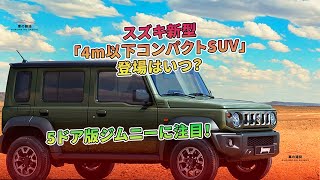 スズキ新型「4m以下コンパクトSUV」登場はいつ？ 5ドア版ジムニーに注目！  車の雑誌 [upl. by Berti]