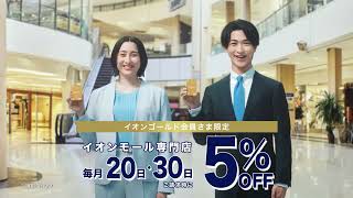 【山田孝之×横浜流星×早見あかり×櫻坂46 森田ひかる】イオンカード 2024夏 無料でイオンゴールドカードだよ篇 15秒 [upl. by Eisset469]