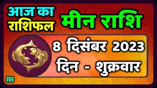 मीन राशि 8 दिसंबर शुक्रवार  Meen Rashi 8 December 2023  Aaj Ka Meen Rashifal Pisces Horoscope [upl. by Alanson833]