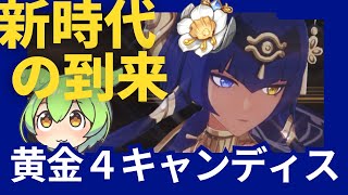 【原神】燃焼黄金キャンディスで新しい世界を！！【キャンディス】 [upl. by Adnalro276]