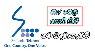 Telecom SLT නව බදවාගැනීම් සුදුසුකම් සා පෙළ පෙනී සිටි sri lanka telecom government job vacancies [upl. by Akamaozu345]