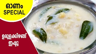 ഉരുളക്കിഴങ്ങ് ഇഷ്ടു  ishtu recipe  potato stew kerala style  ishtu curry in malayalam [upl. by Burnett]