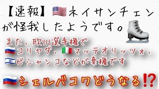 【速報】ネイサンチェンが怪我したようです。また、欧州選手権でコリヤダ、マッテオリッツォ、ビシャンコなどが棄権。シェルバコワもどうなるのか⁉️ [upl. by Stovall]