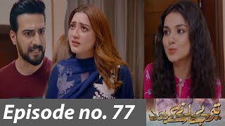 Teray Janay Kay Baad episode 77 Teaser Promo Teray Janay Kay Baad episode 76 Review Drama Review [upl. by Stclair]