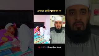 এভাবে কেউ ঘুমাবেন না mizanur rahman azhari shorts trending foryou viralvideo duet [upl. by Eelloh]