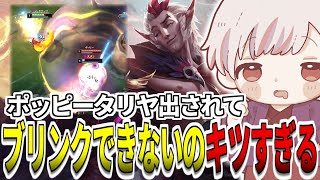 ラカン出したらポッピータリヤ出されてブリンクできないのきつすぎる  LoLソロQ配信切抜き【leagueoflegends】 [upl. by Alejandra]