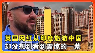 英国网红光头哥从印度来中国旅游，直言发现中国惊人的一幕！ [upl. by Sivehc959]