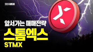 스톰엑스STMX  오늘의 알트 앞서 가는 매매전략 스톰엑스 STMX 이더리움 이더리움ETF XRP 암호화폐 비트코인 [upl. by Sakul]