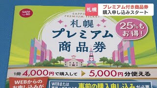 4000円で“5000円分”使えるプレミアム付き商品券の申込み始まる 1人5冊を上限に150万冊発行 札幌 [upl. by Ahsenroc]