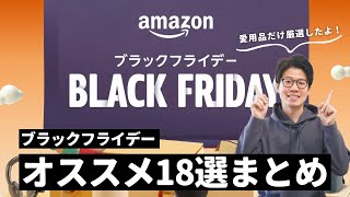 【これは買い！】Amazonブラックフライデー先行セールのオススメ製品18選まとめ！ [upl. by Sonitnatsok70]