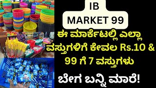 ಇ ಮಾರ್ಕೆಟಲ್ಲಿ ಎಲ್ಲಾ ವಸ್ತುಗಳು 10 amp 99 ರೂಪಾಯಿಗೆ ಸಿಗ್ತಾ ಉಂಟು IB Market 99 at Mangalore [upl. by Klepac337]