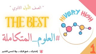 شرح الدرس الاول منهج العلوم المتكامله الدوره الهيدرولوجيه الرابطه الهيدروجينيه [upl. by Tzong]