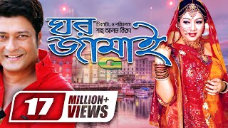 Ghar Jamai  ঘর জামাই  Ferdous  Shabnur  Prabir Mitra  Harun Kisinger  Bangla Super Hit Movie [upl. by Haissi]