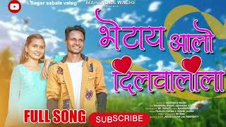 भेटाय आलो दिलवालीलाtendding marathisong marathisong 1ksubscribe aadivashisong marathi [upl. by Eohce524]