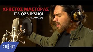 Χρήστος Μάστορας  Για Όλα Ικανοί Τζαμάικα  Official Video Clip [upl. by Urias]