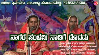 NAAGAR PANCHAMI NAADIGE DODADU  KANNADA SOBANAPADA  BIBI FATIMA MAHILA SOBANAMELAHIREHARKUNI [upl. by Anawad]