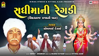 Sadhi Mani Regadi  Siddhraj Raja Ni Vaat  Somabhai Desai  Sadhi Mani Varta  Gujarati Regadi [upl. by Garey641]