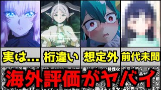 【衝撃】今期アニメの海外評価ランキングがとんでもない作品の出現で衝撃の事態になっていてる件【2024冬アニメ】【僕ヤバ、葬送のフリーレン、ループ7回目、魔法少女にあこがれて、薬屋、ダンジョン飯】 [upl. by Nytsrik]