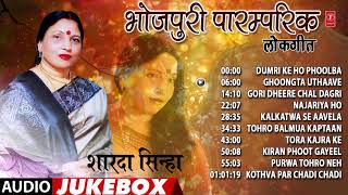 भोजपुरी पारम्परिक लोकगीत शारदा सिन्हा  BHOJPURI PARAMPARIK LOKGEET SHARDA SINHA  Audio Jukebox [upl. by Taylor50]