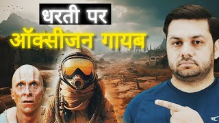 ऑक्सीजन का अंत  Most realistic video [upl. by Roxana]