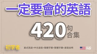 一定要會的英語420句合集「從零開始學英語」一個半小時睡前聽力練習 [upl. by Egin393]