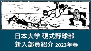 日本大学 野球部 2023年春『入部予定』選手紹介 出身高校等 [upl. by Jemimah754]