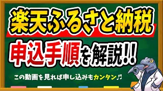 絶対にやったほうがいい！【楽天ふるさと納税】について解説します！ [upl. by Bonneau341]