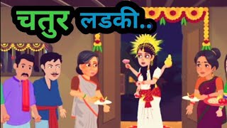 चतुर लडकी हिन्दी कहानी  chatur ladki hindi kahani cartoon videos cartoon videos [upl. by Aloivaf426]