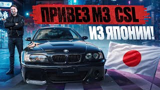 1 M3 E46 CSL в России [upl. by Htrahddis]