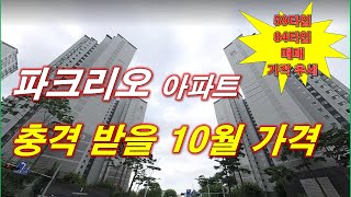 서울 송파구 신천동 파크리오 아파트 충격 받을 10월 매매 가격 나왔다  59타입84타입 매매 가격 추세  서울 아파트  서울 부동산 [upl. by Neelrad]