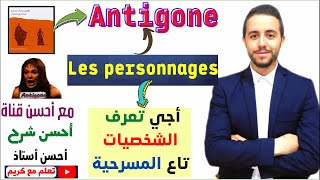 Antigone  les personnages [upl. by Stevie]