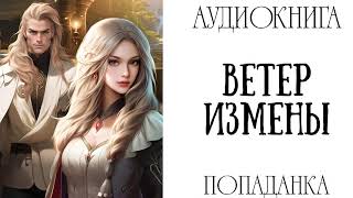 АУДИОКНИГА ЛЮБОВНОЕ ФЭНТЕЗИ ВЕТЕР ИЗМЕНЫ [upl. by Friedberg]