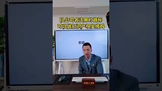 以公司名注册的商标可以做知识产权实缴吗 [upl. by Dnumyar]