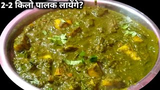 इस तरीके से आलू पालक बनाओगे तो न खाने वाले भी २२ किलो बाजार से खरीद कर लायेंगे aloo palak recipe [upl. by Panthia]