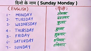 दिनो के नाम  Days Of The Week  Sunday Monday  Saptaha Ke Dino Ke Naam  Dino Ke Naam  Week Name [upl. by Jarvis68]