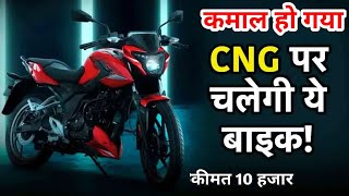 मात्र 10 हजार में भारत की सबसे सस्ती बजाज CNG बाइक घर लेकर जाओNew Bajaj Freedom 125 CNG Bike Launch [upl. by Abby]