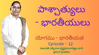 Yogamu  Bharathiyata  యోగము  భారతీయత Episode  12 By  MASTER EK [upl. by Beasley]