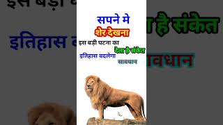 Sapne Me Sher Dekhna सपने मे शेर देखना Seeing Lion In Dreams Sher Ka Sapna Dekhna [upl. by Siramay]