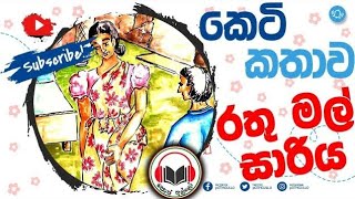 Audio Book  Rathu Mal Sariya 💃 රතු මල් සාරිය 💃 NIM Production ඉදිරිපත් කිරීමක්❤️ 29072021 [upl. by Marguerita]