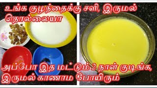 Turmeric milk for cold and cough in Tamil சளி இருமல் தொல்லையை உடனே குணமாகும் மஞ்சள் பால் [upl. by Ecnarual]