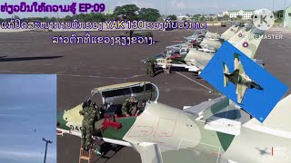 ທ່ຽວບິນໃຫ້ຄວາມຮູ້EP09 ແກ້ປິດສະໜາການຕົກຂອງ YAK 130 ຂອງກອງທັບອາກາດລາວຕົກທີ່ແຂວງຊຽງຂວາງ [upl. by Ripleigh]