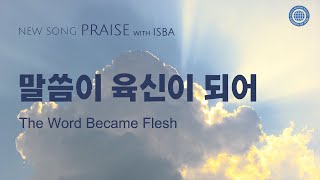 〔새노래  Praise〕 말씀이 육신이 되어 하나님의교회 세계복음선교협회 [upl. by Nerol]