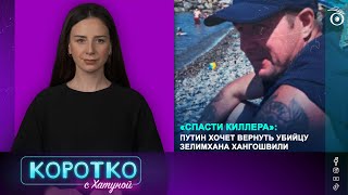 «Спасти киллера» Путин хочет вернуть убийцу Зелимхана Хангошвили [upl. by Millburn731]