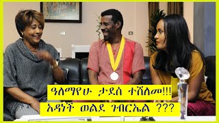 Ethiopian Jegol TubeAlemayehu Tadesseዓለማየሁ ታደሰ ተሸለመ አዳነች ወገብርኤል [upl. by Roye]