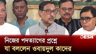 নিজের পদত্যাগের প্রশ্নে যা বললেন ওবায়দুল কাদের  Obaidul Quader  News  Desh TV [upl. by Ttenaj]