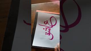 Ashiks name calligraphy 🎨arabiccalligraphy islamicarabiccalligraphy [upl. by Carey307]